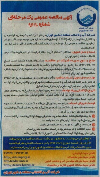 آگهی مناقصه عمومی , مناقصه نسبت به خرید لوله چدن و داکتیل ...