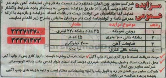 مزایده نسبت به فروش ضایعات آهن 