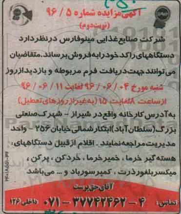 آگهی مزایده, مزایده فروش ماشین آلات راکد از قبیل دستگاه های هسته گیر خرما و ....- نوبت دوم