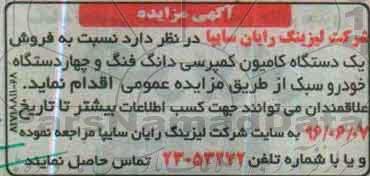 مزایده ، مزایده فروش یک دستگاه کامیون دانگ فنگ و ... 96.6.4