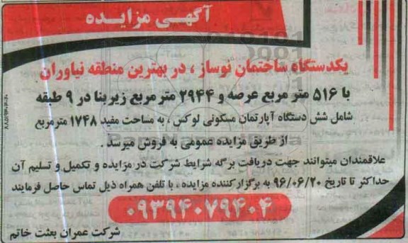 مزایده یکدستگاه ساختمان نوساز عرصه 516مترمربع