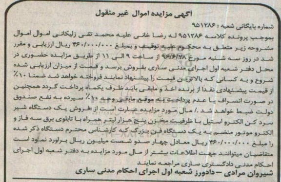 مزایده یک دستگاه شیر سردکن الکترواستیل