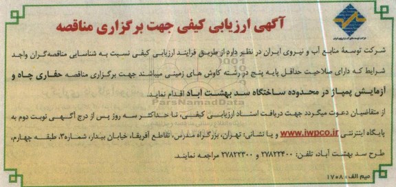 آگهی ارزیابی کیفی,  مناقصه حفاری چاه و  آزمایش پمپاژ