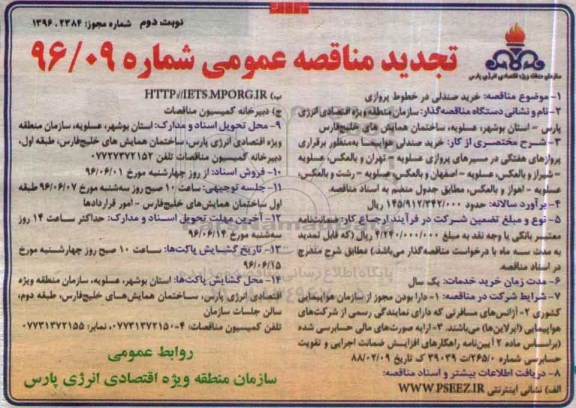 تجدید مناقصه عمومی,مناقصه خرید صندلی در خطوط پروازی - نوبت دوم 