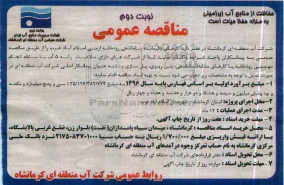آگهی مناقصه عمومی ، مناقصه کارهای باقیمانده سازماندهی رودخانه- نوبت د وم 