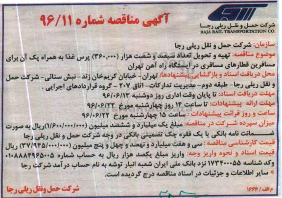 آگهی مناقصه, مناقصه  تهیه و تحویل تعداد سیصد و شصت هزار (360.000) پرس غذا
