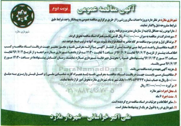 مناقصه , مناقصه پروژه احداث سالن ورزشی - نوبت دوم 