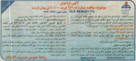 آگهی فراخوان، مناقصه خرید 10.000 تن پودر باریت- نوبت دوم 