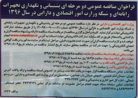 فراخوان مناقصه عمومی, مناقصه پشتیبانی و نگهداری تجهیزات رایانه ای و .... 