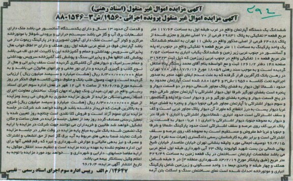 مزایده,مزایده ششدانگ آپارتمان طبقه اول مساحت117.64متر 