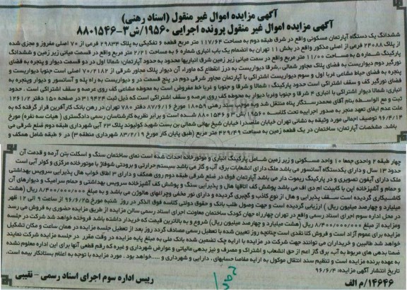 مزایده ششدانگ آپارتمان طبقه دوم مساحت 117.64متر