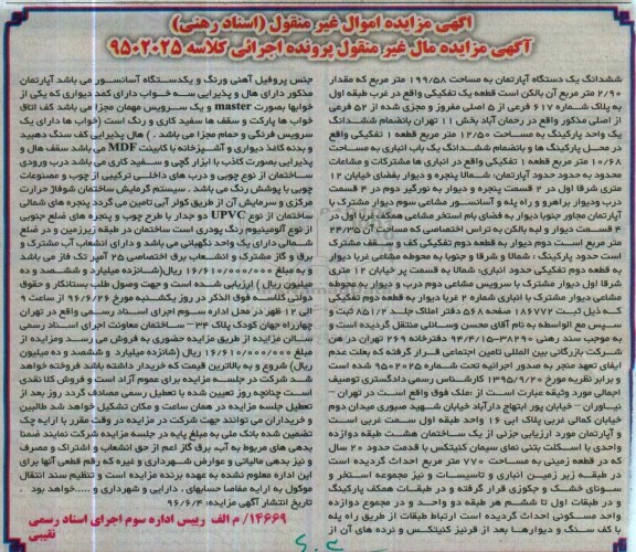 مزایده,مزایده ششدانگ آپارتمان به مساحت 199.58متر 