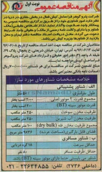 آگهی مناقصه عمومی , مناقصه واگذاری امور شناوری
