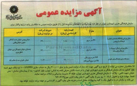 آگهی مزایده عمومی, مزایده سالن ورزشی (باشگاه بدنسازی بانوان