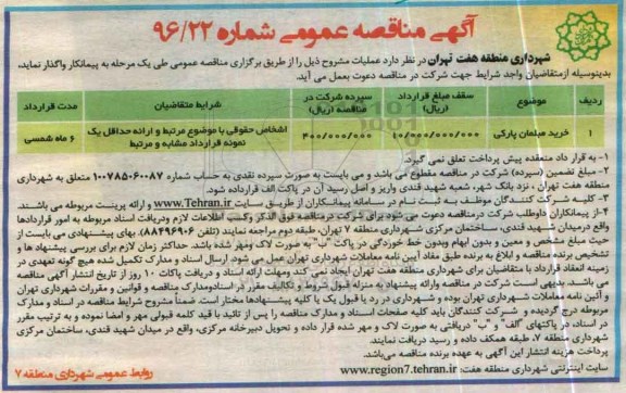 آگهی مناقصه عمومی, مناقصه خرید مبلمان پارکی 