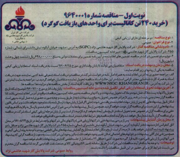 مناقصه، مناقصه خرید 240 تن کاتالیست برای واحدهای بازیافت گوگرد