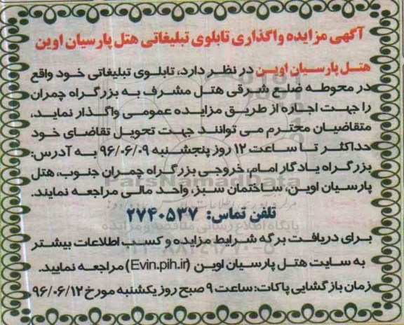 آگهی مزایده , مزایده واگذاری تابلوی تبلیغاتی