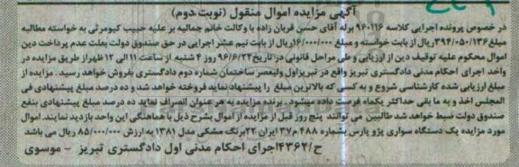 آگهی مزایده اموال منقول , مزایده فروش یکدستگاه سواری پژو پارس مدل 1381 نوبت دوم