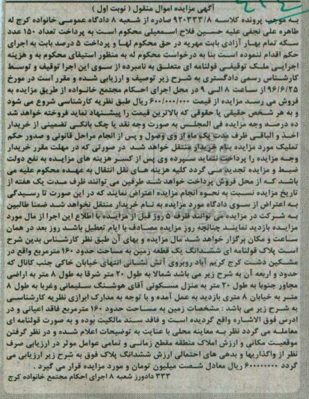 مزایده ششدانگ زمین مساحت 160متر نوبت اول 