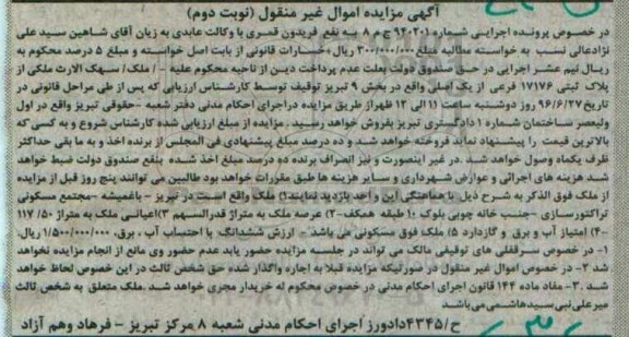 مزایده ملک مساحت اعیان 117.50متر نوبت دوم 