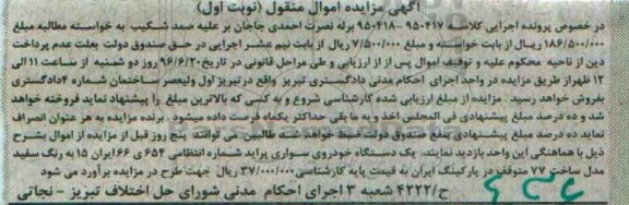 آگهی مزایده اموال منقول , مزایده فروش یکدستگاه خودروی سواری پراید