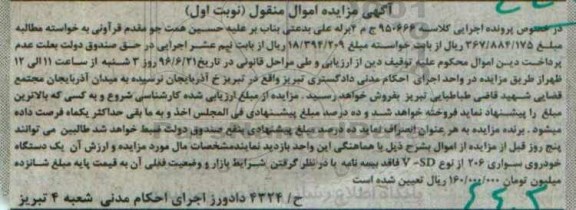 آگهی مزایده اموال منقول , مزایده فروش یکدستگاه خودروی سواری 206 