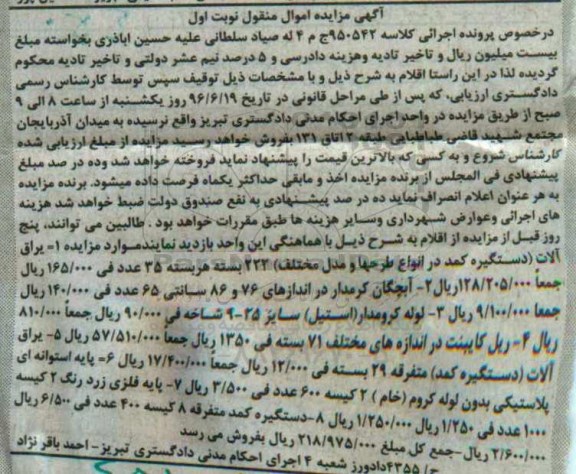مزایده یراق آلات ، آبچگان کرمدار ، لوله کرومدار