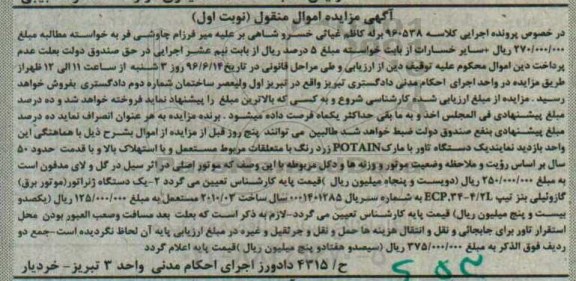 آگهی مزایده، مزایده یک دستگاه تاور با مارک POTAIN...