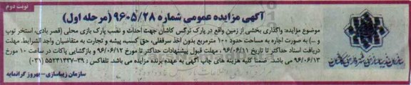 آگهی مزایده عمومی, مزایده واگذاری بخشی از زمین واقع در پارک نرگس کاشان  نوبت دوم 