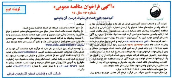مناقصه  عملیات مربوط به حفاری 2 حلقه چاه در سازندهای سخت خمارلو نوبت دوم 