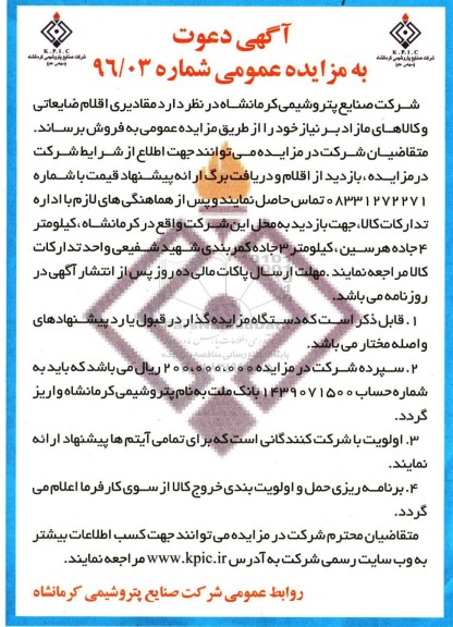 دعوت به مزایده , اقلام ضایعاتی و کالاهای مازاد