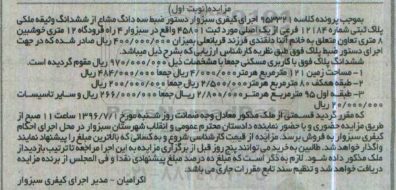 مزایده,مزایده سه دانگ مشاع از ششدانگ وثیقه ملک مساحت زمین 121متر 