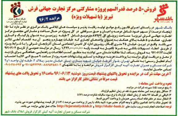 مزایده فروش 50 درصد قدرالسهم پروژه مشارکتی