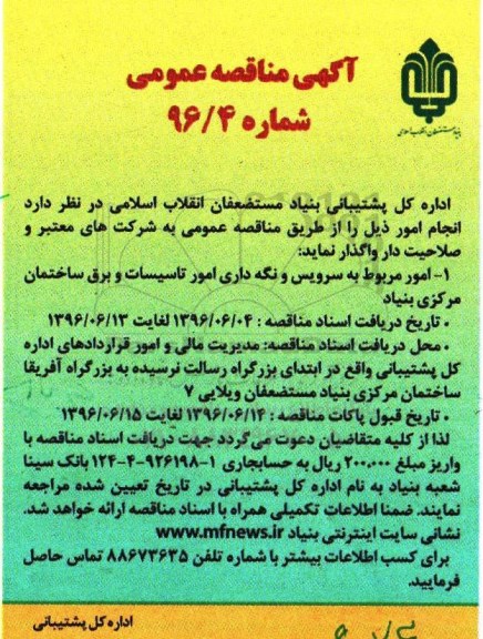 آگهی مناقصه عمومی,مناقصه  امور مربوط به سرویس و نگه داری امور تاسیسات