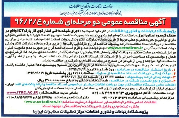 آگهی مناقصه عمومی یک مرحله ای , مناقصه اجرای شبکه داخلی فشارقوی گاز پارک