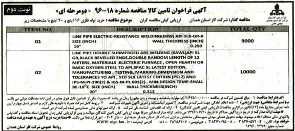 آگهی فراخوان , فراخوان مناقصه خرید لوله فلزی نوبت دوم 
