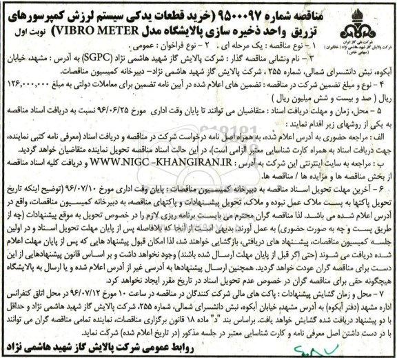 آگهی مناقصه,مناقصه خرید قطعات یدکی سیستم لرزش کمپرسورهای 