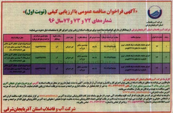 آگهی فراخوان مناقصه عمومی با ارزیابی کیفی , فراخوان مناقصه اجرای عملیات باقیمانده شبکه فاضلاب 