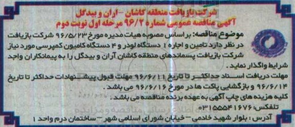 آگهی مناقصه عمومی، مناقصه تامین و اجاره یک دستگاه لودر و 4 دستگاه کامیون کمپرسی - نوبت دوم 