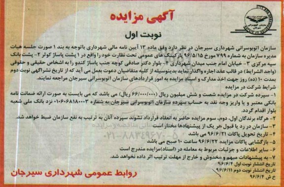 آگهی مزایده , مزایده اجاره پارکینگ های عمومی 