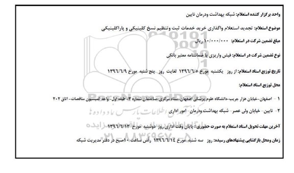 استعلام , استعلام واگذاری خرید خدمات ثبت و تنظیم نسخ کلینیکی و پاراکلینیکی 