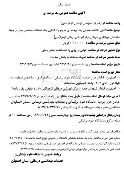 آگهی مناقصه عمومی, مناقصه خرید و راه اندازی یک دستگاه آسانسور بیمار ...