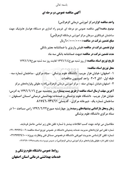 آگهی مناقصه عمومی, مناقصه خرید و راه اندازی دو دستگاه هواساز هایژنیک ....