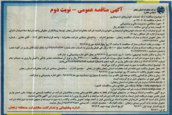 آگهی مناقصه عمومی, مناقصه ارائه خدمات خودروهای استیجاری - نوبت دوم 