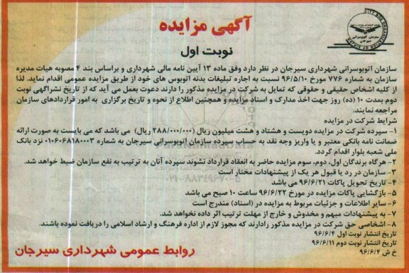 آگهی مزایده، مزایده اجاره تبلیغات بدنه اتوبوس های خود 