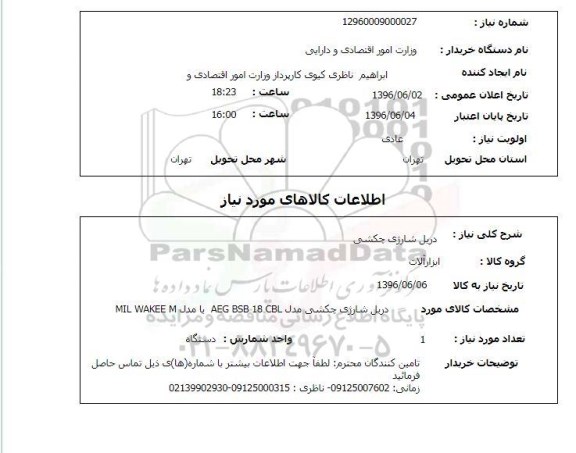 استعلام ,استعلام دریل شارژی چکشی 