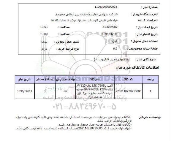 استعلام, استعلام  لوازم برقی