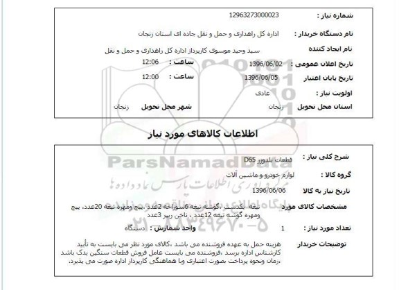 استعلام قطعات بلدوزر D65