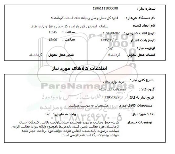 استعلام, استعلام لوازم برقی 