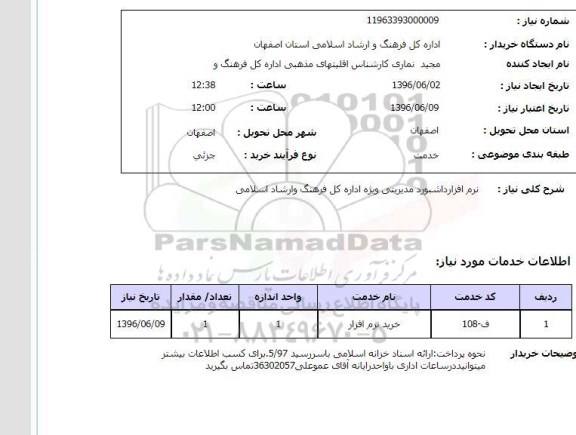 استعلام نرم افزار داشبورد مدیریتی ویژه اداره کل فرهنگ و ارشاد اسلامی